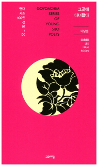 그곳에 다녀왔다 : 이남순 시집