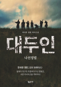 대두인 : 나선정벌 : 최지운 장편 역사소설