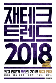 재테크 트렌드 2018 : 최고 전문가 5인의 2018 투자 전략
