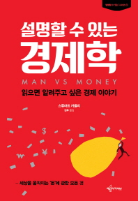 (설명할 수 있는) 경제학 : 읽으면 알려주고 싶은 경제 이야기