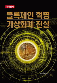 블록체인 혁명 가상화폐 진실