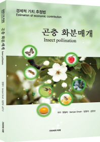 곤충 화분매개 : 경제적 가치 추정법 = Insect pollination : estimation of economic contribution