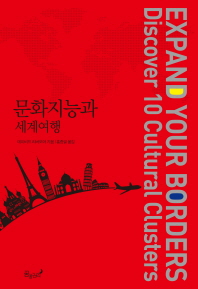 문화지능과 세계여행