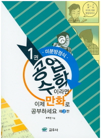 공업수학이라면 이제 만화로 공부하세요. 1, 미분방정식