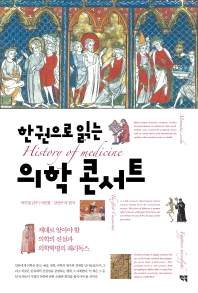 (한권으로 읽는) 의학 콘서트 = The concert of medicine's history