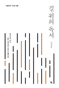 길 위의 독서 : 바람구두 인생 서평