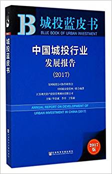 中国城投行业发展报告 = Annual report on development of urban investment in China. 2017