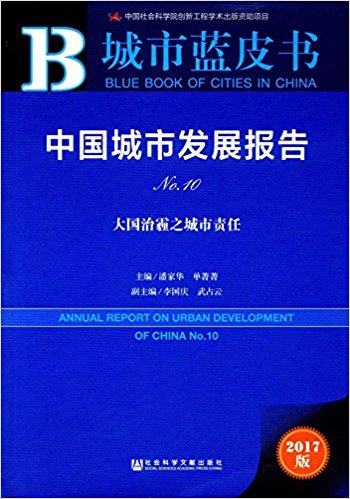 中国城市发展报告 = Annual report on urban development of China : 大国治霾之城市责任. No.10