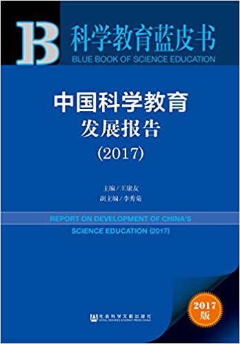 中国科学教育发展报告 = Report on development of China's science education. 2017
