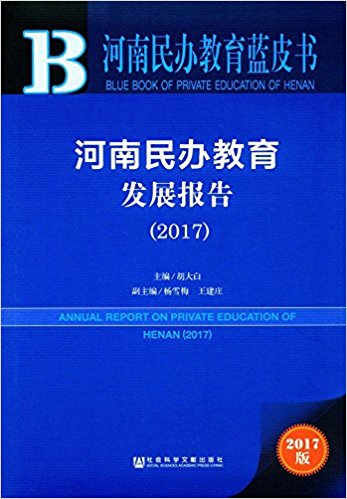 河南民办教育发展报告 = Annual report on private education of Henan. 2017