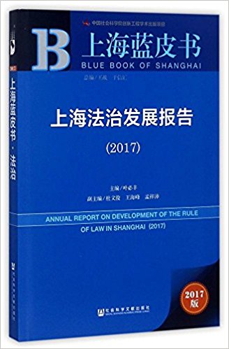 上海法治发展报告 = Annual report on development of the rule of law in Shanghai. 2017