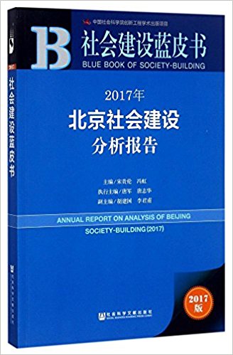 北京社会建设分析报告 = Annual report on analysis of Beijing society-building. 2017