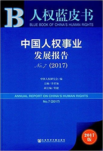 中国人权事业发展报告 = Annual report on China's human rights. 2017(No.7)
