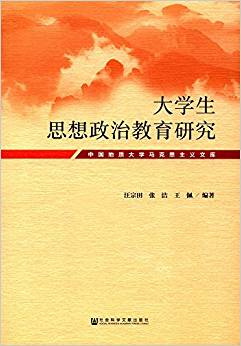 大学生思想政治教育研究