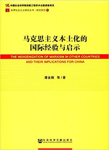 马克思主义本土化的国际经验与启示 = The indigenization of Marxism in other countries and their implications for China