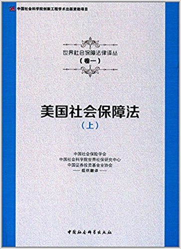 美国社会保障法. 上