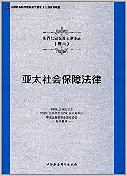 亚太社会保障法律