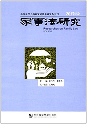 家事法研究 = Researches on family law. 2017