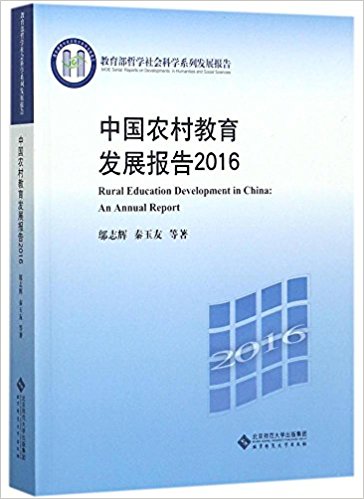 中国农村教育发展报告 = Rural education development in China: an annual report. 2016
