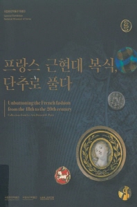 프랑스 근현대 복식, 단추로 풀다 : 국립중앙박물관 특별전 = Unbuttoning the French fashion from the 18th to the 20th century : collections from Les Arts Décoratifs, Paris : special exhibition National Museum of Korea