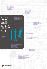 인간 소통 발전의 역사