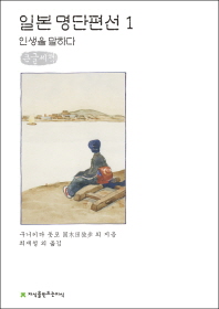 일본 명단편선 : 큰글씨책. 1, 인생을 말하다