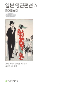 일본 명단편선 : 큰글씨책. 3, 근대를 살다
