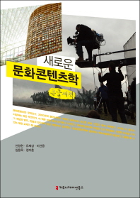 새로운 문화콘텐츠학 : 큰글씨책