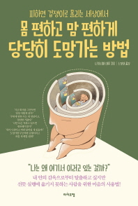 (피하면 겁쟁이로 몰리는 세상에서) 몸 편하고 맘 편하게 당당히 도망가는 방법