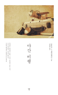 야간 비행