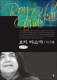 로이 바스카 = Roy Bhaskar : 큰글씨책