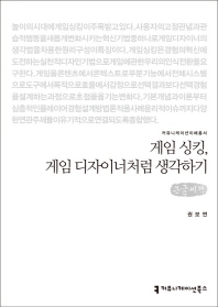 게임 싱킹, 게임 디자이너처럼 생각하기 : 큰글씨책