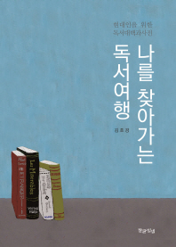 나를 찾아가는 독서여행 : 현대인을 위한 독서대백과 사전
