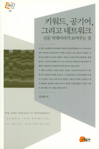키워드, 공기어, 그리고 네트워크 : 신문 빅데이터가 보여주는 것 = Big data analysis of newspapers : insights into keywords, co-words and networks