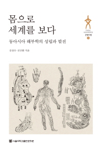 몸으로 세계를 보다 : 동아시아 해부학의 성립과 발전