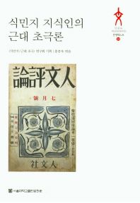 식민지 지식인의 근대 초극론
