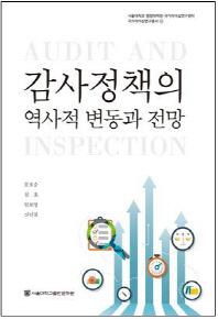 감사정책의 역사적 변동과 전망 = The board of audit and inspection of the Republic of Korea