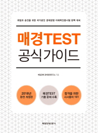 매경TEST 공식 가이드 : 취업과 승진을 위한 국가공인 경제경영 이해력인증시험 완벽 대비