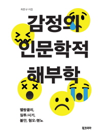 감정의 인문학적 해부학 : 멜랑콜리, 질투/시기, 불안, 혐오/분노