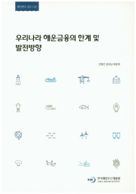 우리나라 해운금융의 한계 및 발전방향 = A study on the limitations and development direction of shipping finance in Korea