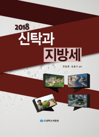 (2018) 신탁과 지방세