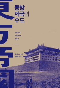 동방제국의 수도 : 서양인의 눈에 비친 베이징