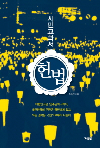 (시민교과서) 헌법