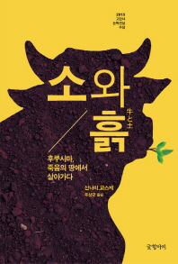 소와 흙 : 후쿠시마, 죽음의 땅에서 살아가다