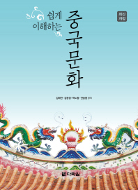 (쉽게 이해하는) 중국문화