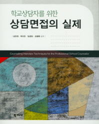 (학교상담자를 위한) 상담면접의 실제 = Counseling interview techniques for the professional school counselor