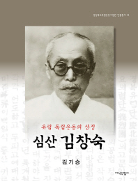심산 김창숙 : 유림 독립운동의 상징