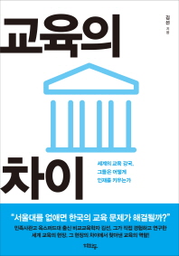 교육의 차이