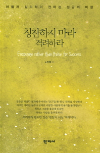 칭찬하지 마라 격려하라 = Encourage rather than praise for success : 아들러 심리학이 전하는 성공의 비결