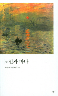 노인과 바다
